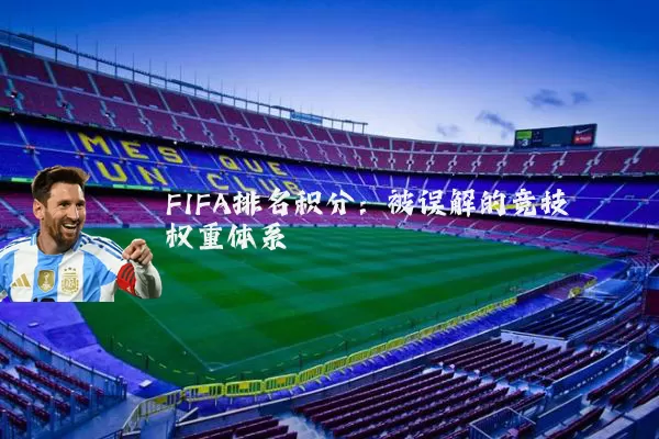 FIFA排名积分:被误解的竞技权重体系
