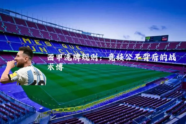 西甲洗牌规则:竞技公平背后的战术博弈