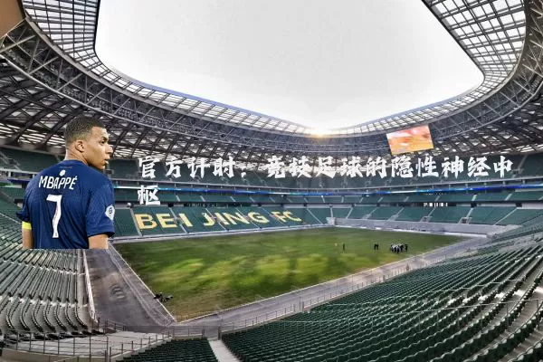 官方计时：竞技足球的隐性神经中枢