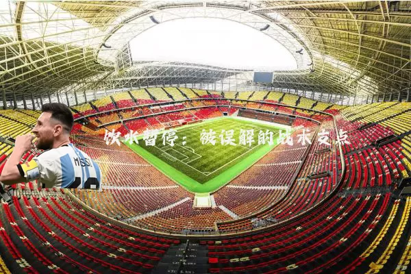 饮水暂停：被误解的战术支点