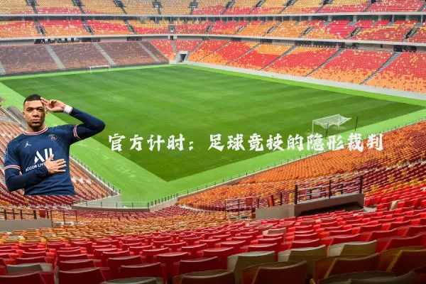 官方计时：足球竞技的隐形裁判