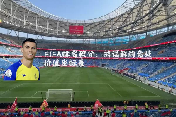 FIFA排名积分：被误解的竞技价值坐标系