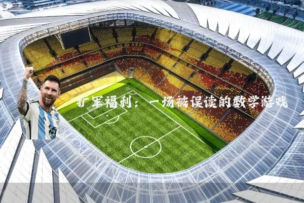 扩军福利:一场被误读的数学游戏