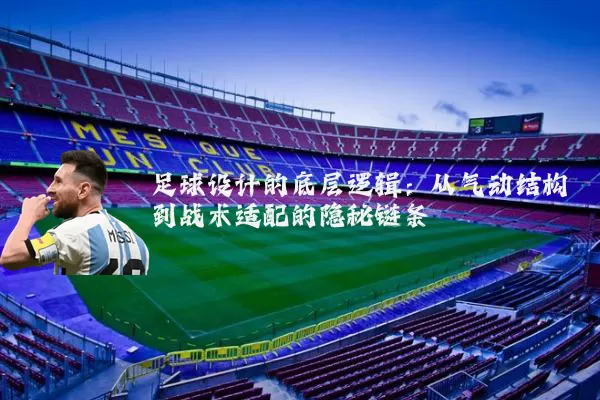 足球设计的底层逻辑:从气动结构到战术适配的隐秘链条