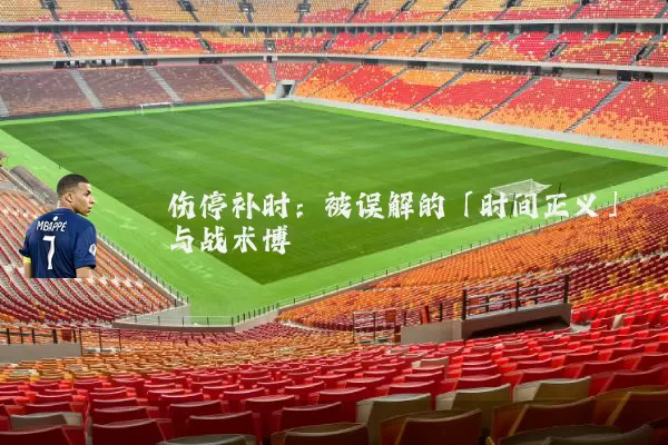 伤停补时：被误解的「时间正义」与战术博弈