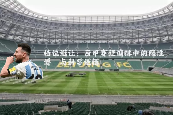 档位避让:西甲赛程编排中的隐性博弈与科学逻辑