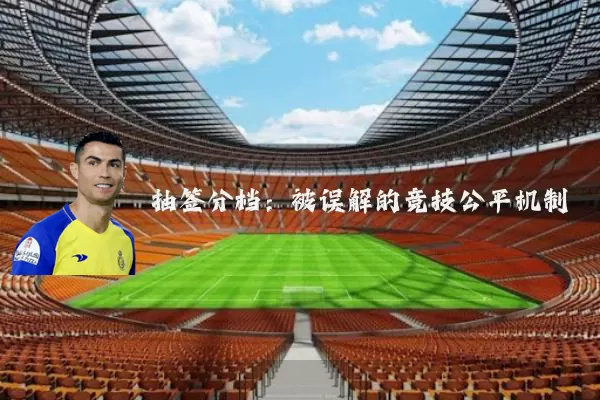 抽签分档:被误解的竞技公平机制