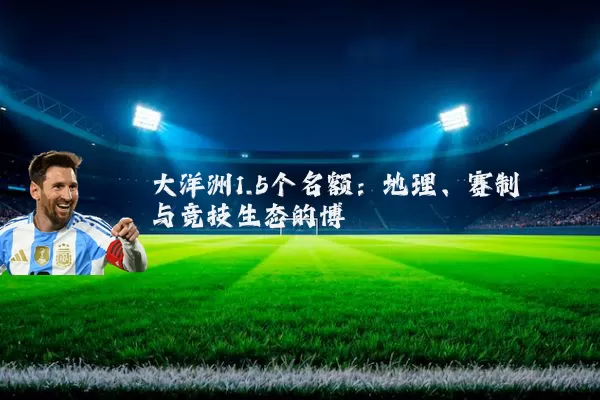 大洋洲1.5个名额：地理、赛制与竞技生态的博弈