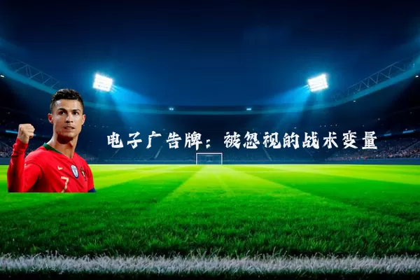 电子广告牌:被忽视的战术变量