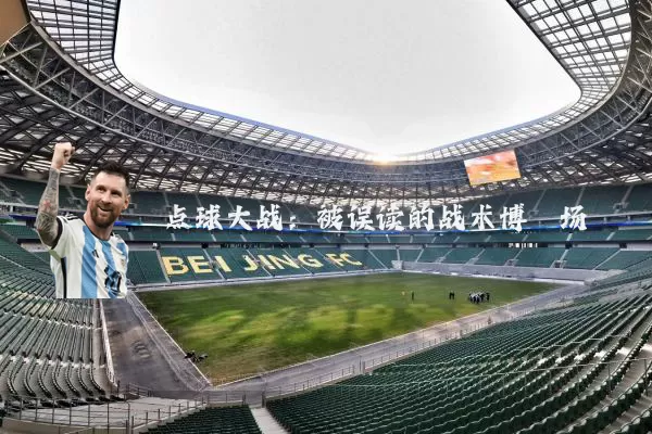 点球大战：被误读的战术博弈场