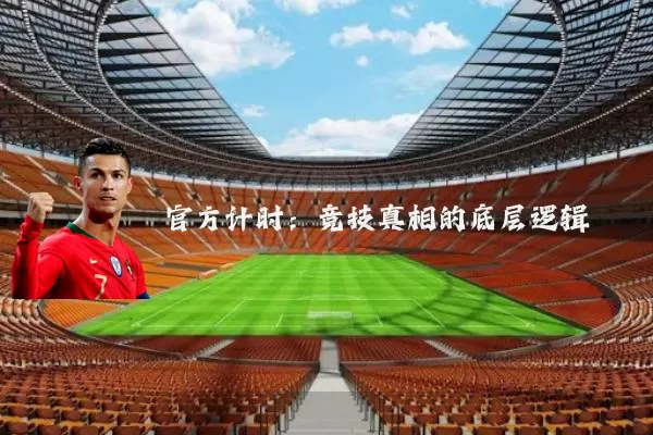 官方计时：竞技真相的底层逻辑
