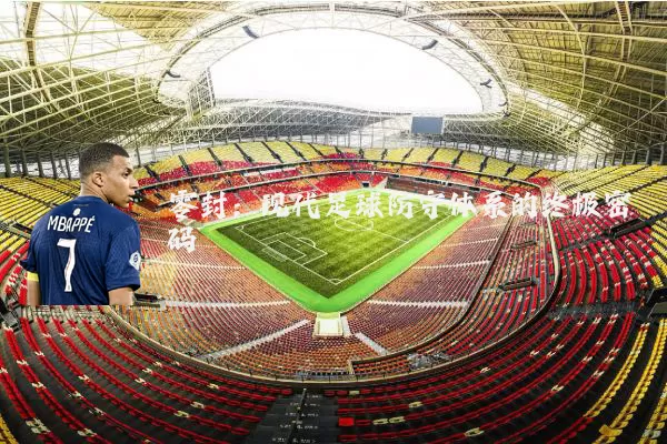 零封:现代足球防守体系的终极密码