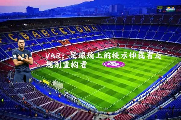 VAR:足球场上的技术仲裁者与规则重构者